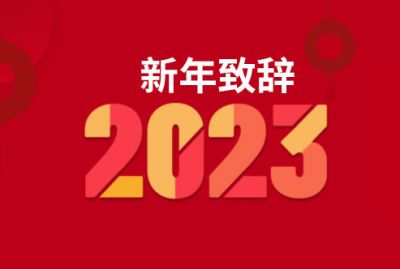 新年致辭 | 堅定轉型乘勢(shì)而上 敬業(yè)誠信一路前行